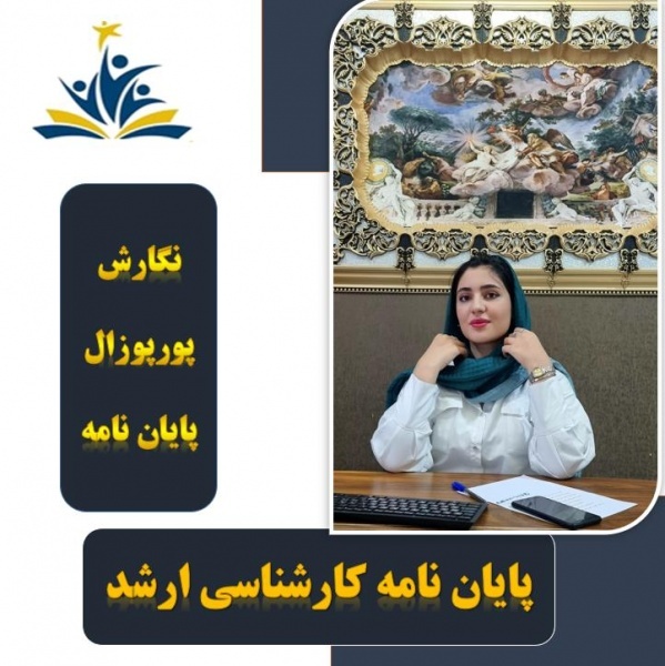 انجام پایان نامه و پروپزال و مقاله