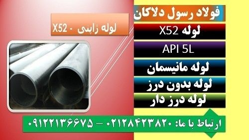 API 5L X52 - لوله X52 - لوله آلیاژیx52 - لوله نسوز