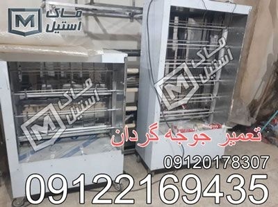 تعمیر جوجه گردان های ایرانی و خارجی