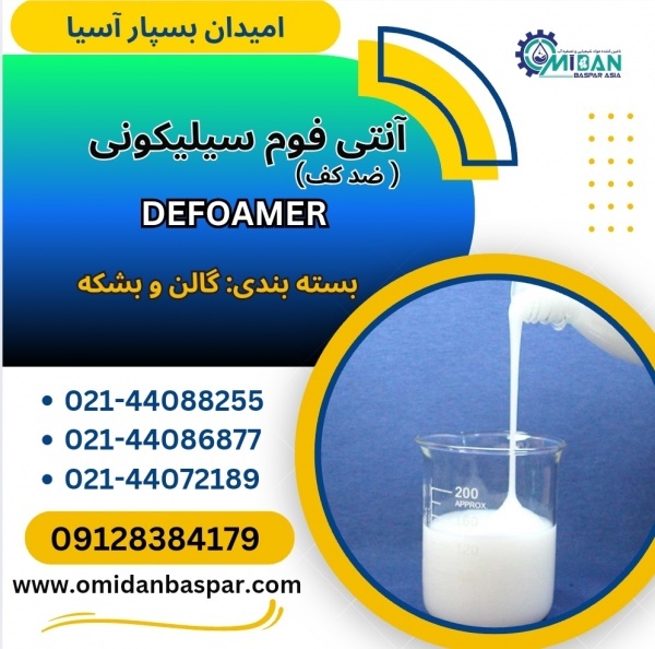 فروش آنتی فوم سیلیکونی / فروش ضد کف سیلیکونی