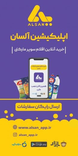 اپلیکیشن آلسان، فروشگاه مواد غذایی آنلاین