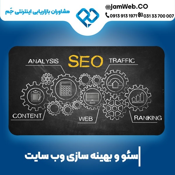 سئو سایت در یزد با تیم مجرب و متعهد جَم
