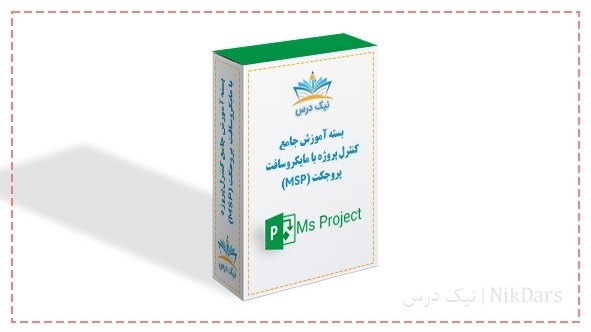 بسته آموزش جامع کنترل پروژه با مایکروسافت پروجکت (MSP)