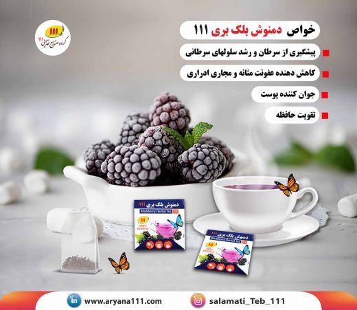 دمنوش بلک بری