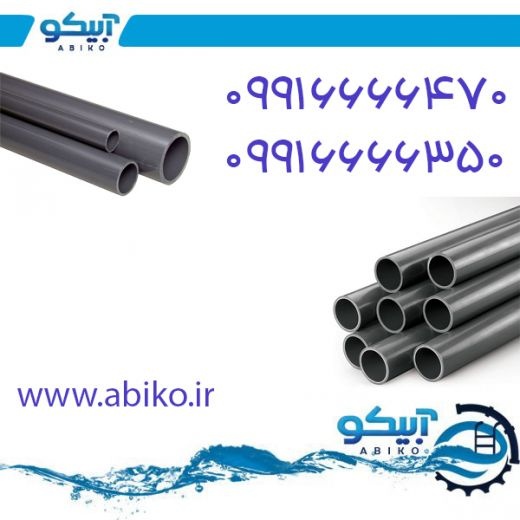 لوله فشار قوی upvc در تجهیزات استخر و جکوزی آبیکو