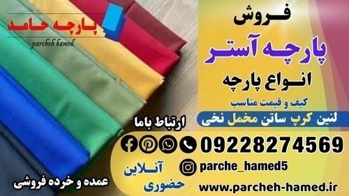 پارچه آستری-فروش انواع پارچه-قیمت پارچه آستری