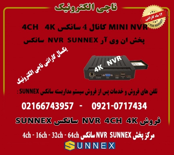فروش MINI مینی  NVR سانکس 4کانال 4K -مدل N4SSK