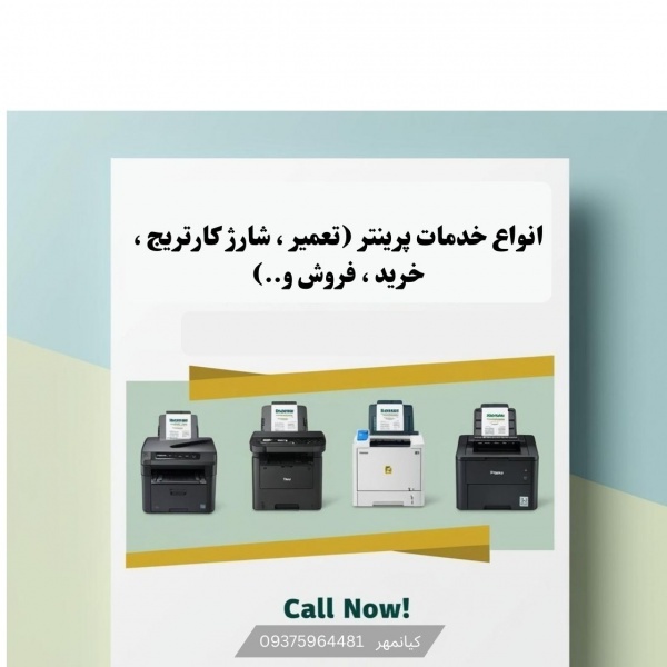 تعمیر ، خرید و فروش پرینتر