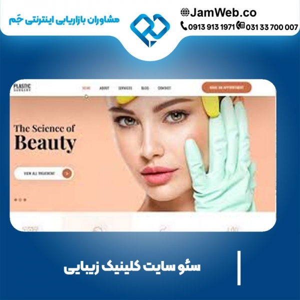 سئو سایت کلینیک زیبایی با گروه مجرب سحر قاسمی
