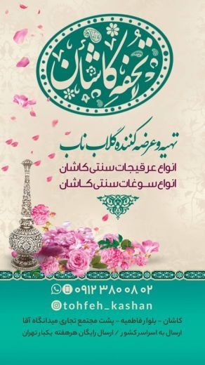 شاه گلاب تحفه کاشان