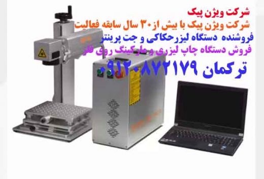 دستگاه لیزر مارکینگ /09120872179