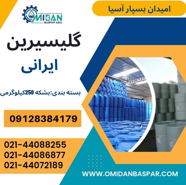 فروش گلیسیرین ایرانی /  فروش گلیسرین