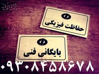 ساخت پلاک های برنجی، استیل و اداری در مشهد