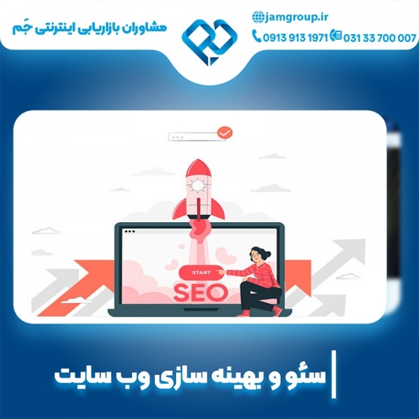 سئو سایت تخصصی با مشاوران تیم جَم