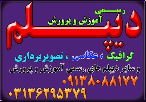 اخذ دیپلم   رسمی و قانونی و با تایید از طرف آموزش