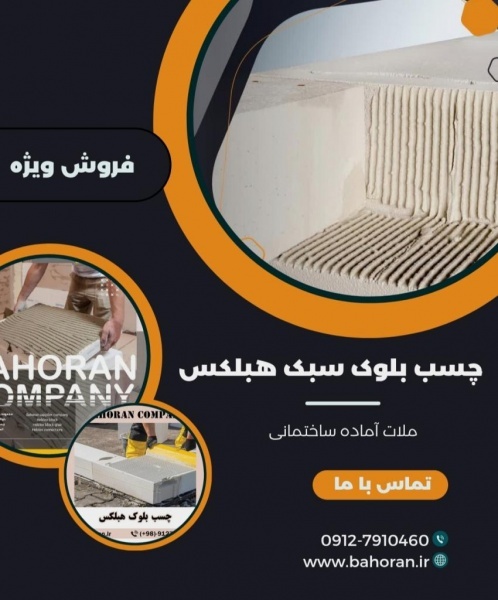 چسب بلوک سبک  - چسب هبلکس