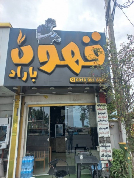 قهوه باراد