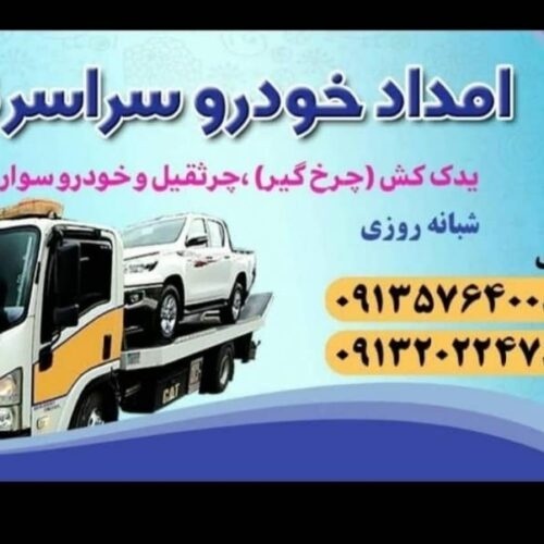 یدک کش خودروبر سپاهان شهر بهارستان اصفهان 09132022