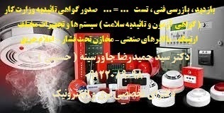 گواهی آزمون و تائیدیه سلامت  سیستم ها و تجهیزات مختلف معتبر