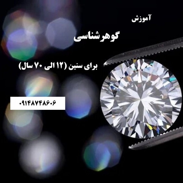 آموزش گوهر تراشی-گوهرشناسی
