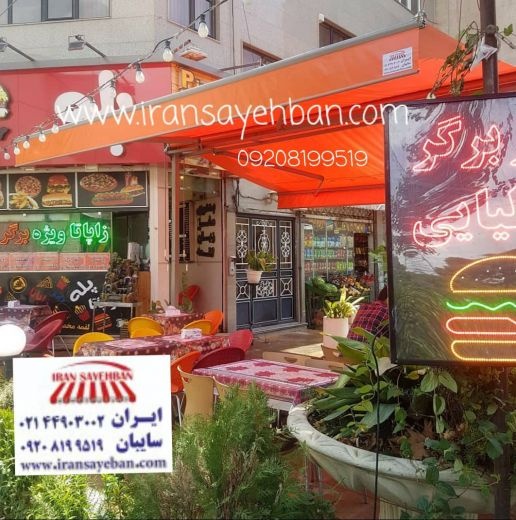 سایبان|ایران سایبان|سایبان برقی