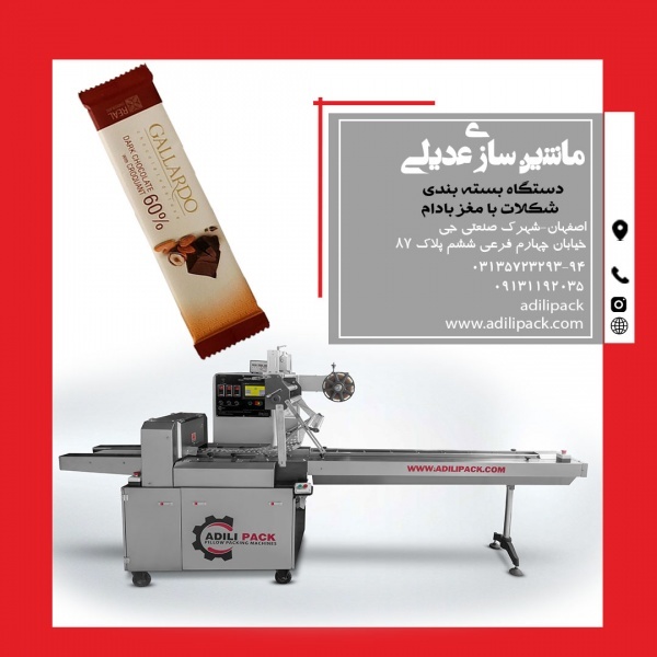 دستگاه بسته بندی شکلات با مغز بادام