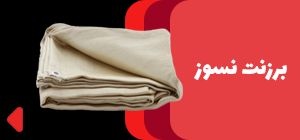 فروش برزنت نسوز