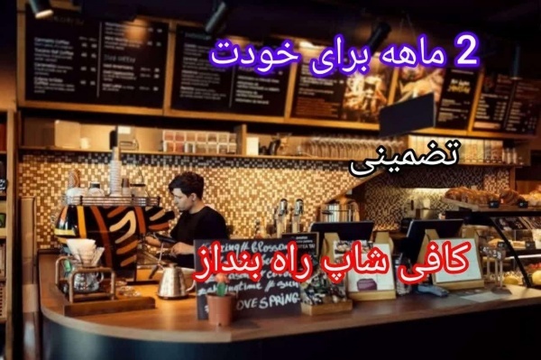 آموزش آشپزی و شیرینی پزی و باریستا کافی شاپ