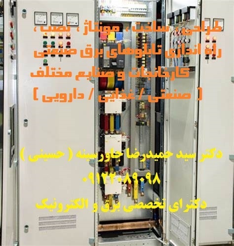 طراحی، ساخت، مونتاژ، نصب، راه اندازی تابلوهای برق