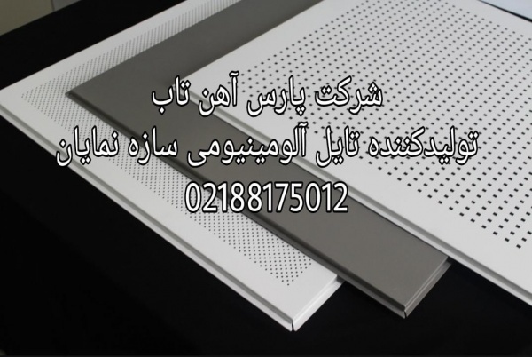 تولید تایل آلومینیومی سازه نمایان در بوشهر