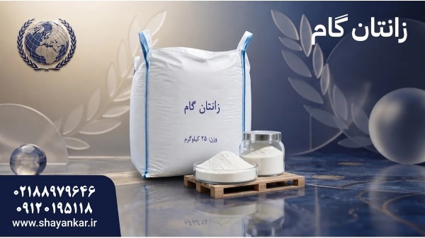 خرید زانتان گام برای تولید دقیق و فرمولاسیون قابل