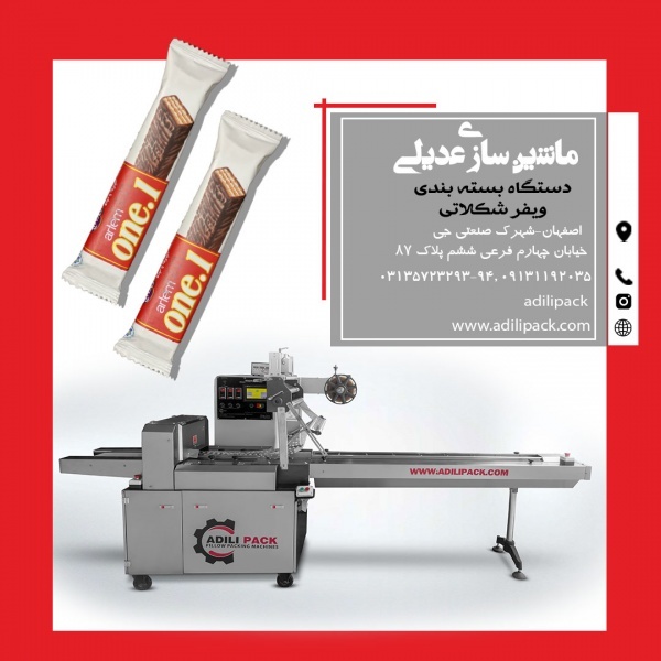 دستگاه بسته بندی ویفر شکلاتی