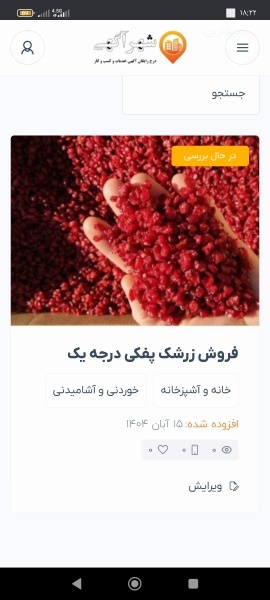 فروش زرشک پفکی درجه یک