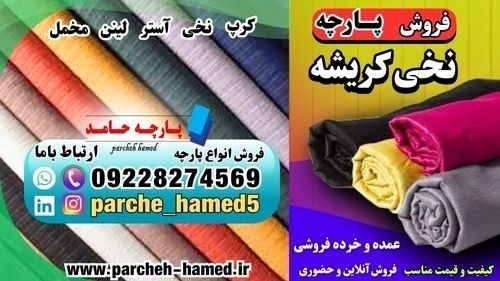پارچه نخی کریشه-فروش پارچه نخی کریشه-انواع پارچه