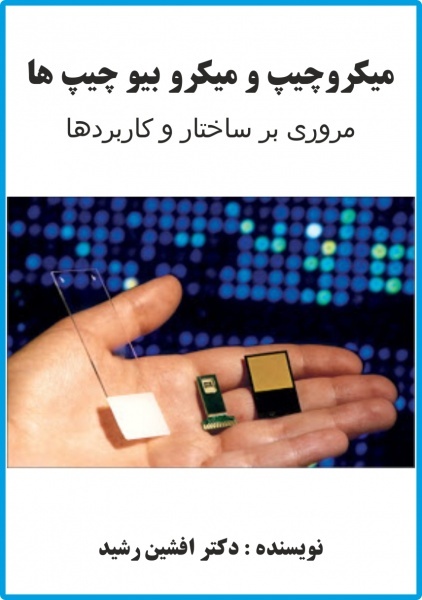 کتاب میکرو بیو چیپ‌ ها (دکتر افشین رشید)