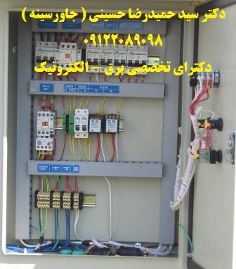 طراحی، ساخت، مونتاژ، نصب، راه اندازی تابلوهای برق صنعتی