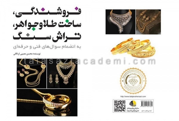 کتاب فروشندگی و ساخت طلا و جواهر و تراش سنگ