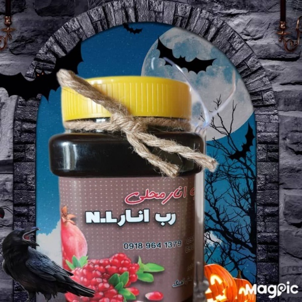 رب انار محلی ان ال