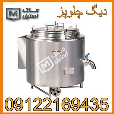 دیگ چلوپز- دیگ کله پزی – دیگ خورشت پزاقساطی