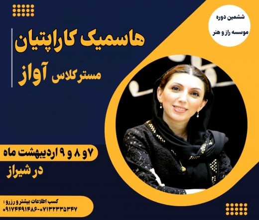 کلاس آواز هاسمیک کاراپتیان در شیراز