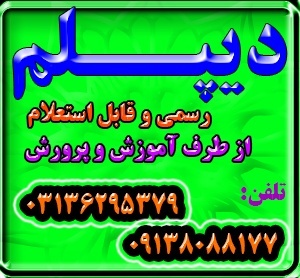 اخذ دیپلم رسمی و معتبر از طرف آمورش و پرورش