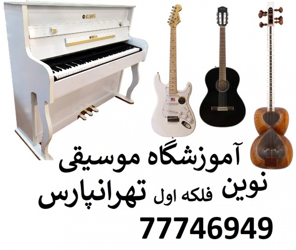 بهترین آموزشگاه موسیقی تهرانپارس