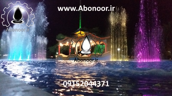 آبنما موزیکال اندیمشک www.Abonoor.ir