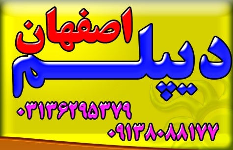 مراحل گرفتن و اخذ دیپلم رسمی قانونی بر اساس نظام