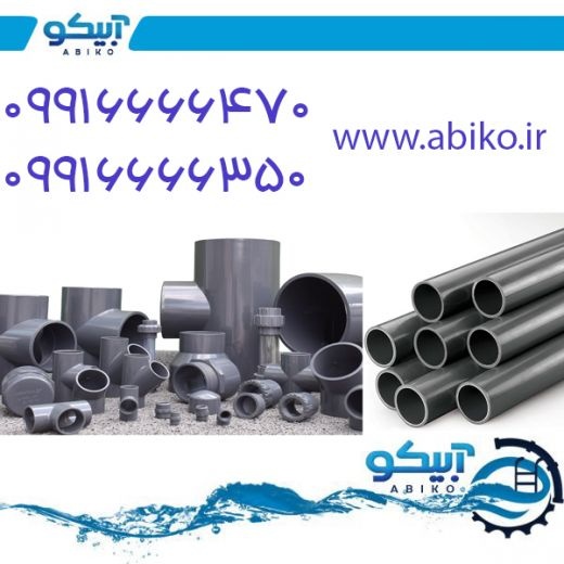لوله و اتصالات استخری مرغوب در رشت