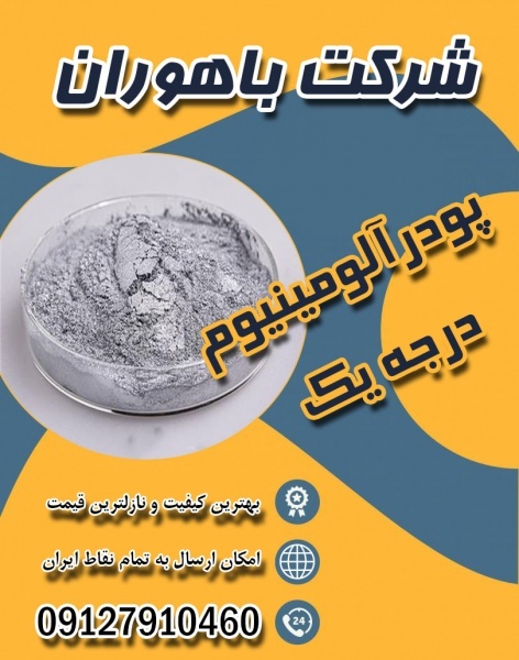قیمت پودرآلومینیوم - پودر آلومینیوم فلیک