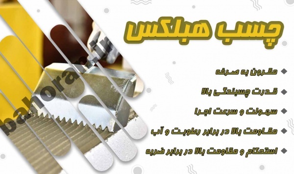 چسب بلوک هبلکس - ملات آماده ساختمانی