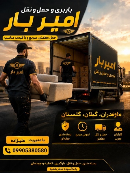باربری و حمل بار حرفه ای در چمستان ☎️09905380580☎️