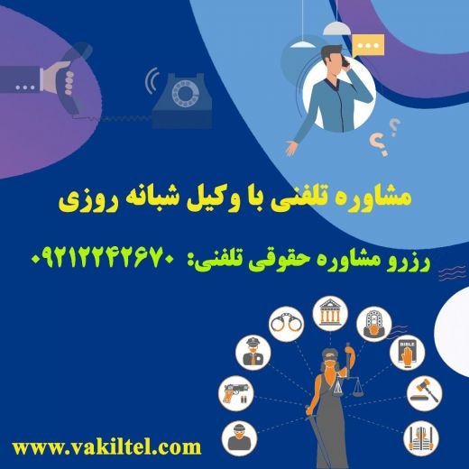 مشاوره حقوقی 24 ساعته با وکیل پایه یک دادگستری