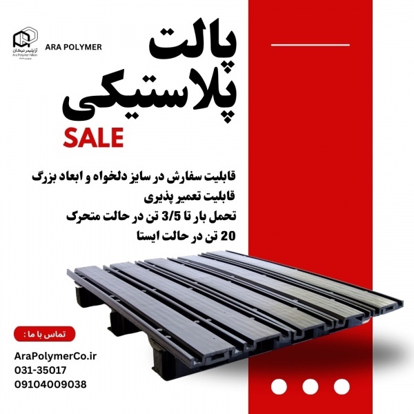 پالت پلاستیکی با سایز دلخواه و تعمیر پذیر